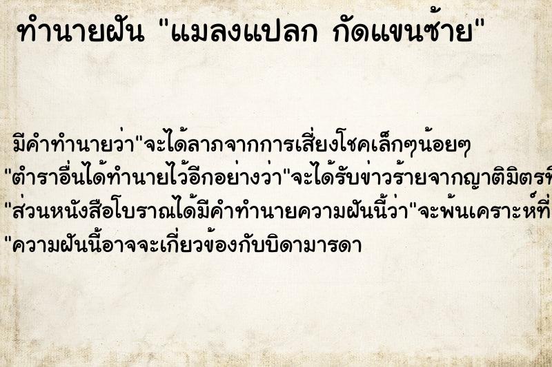 ทำนายฝัน แมลงแปลก กัดแขนซ้าย